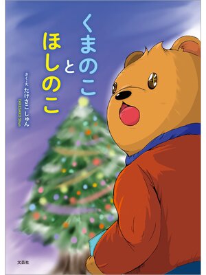 cover image of くまのことほしのこ